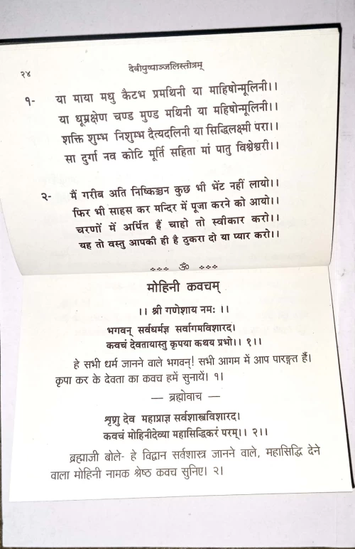 Devipushpanjalistotram